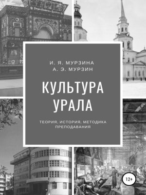 cover image of Культура Урала